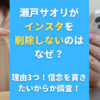 瀬戸サオリがインスタを削除しないのはなぜ？理由3つ！信念を貫きたいからか調査！