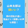 山本太郎は頭いい？頭の回転が速い理由3つ！頭悪いの声も調査！