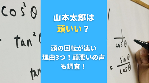 山本太郎は頭いい？頭の回転が速い理由3つ！頭悪いの声も調査！