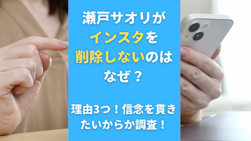 瀬戸サオリがインスタを削除しないのはなぜ？理由3つ！信念を貫きたいからか調査！