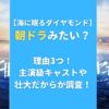 【海に眠るダイヤモンド】朝ドラみたい？理由3つ！主演級キャストや壮大だからか調査！