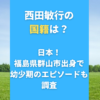 西田敏行の国籍は？日本！福島県群山市出身で幼少期のエピソードも調査