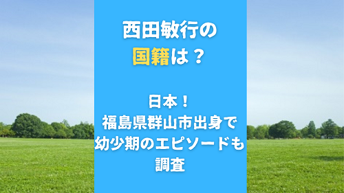 西田敏行の国籍は？日本！福島県群山市出身で幼少期のエピソードも調査