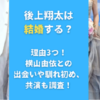 後上翔太は結婚する？理由3つ！横山由依との出会いや馴れ初め、共演も調査！