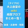 【タイプロ】大上由宙のwiki経歴プロフまとめ一覧！身長・出身地・年齢