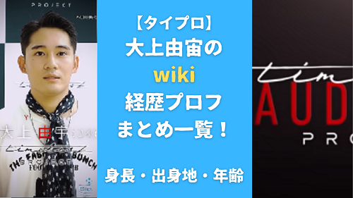 【タイプロ】大上由宙のwiki経歴プロフまとめ一覧！身長・出身地・年齢