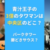 青汁王子の3億円のタワマンは中央区のどこ？パークタワー勝どきサウス？