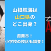 山根航海は山口県のどこ出身？周南市！小学校の校区も調査！