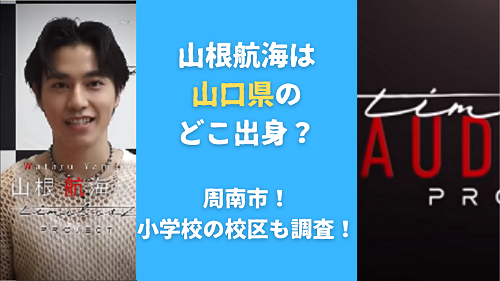 山根航海は山口県のどこ出身？周南市！小学校の校区も調査！