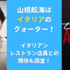 山根航海はイタリアのクォーター！イタリアンレストラン店員との関係も調査！