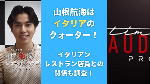 山根航海はイタリアのクォーター！イタリアンレストラン店員との関係も調査！
