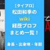 【タイプロ】松田和季のwiki経歴プロフまとめ一覧！身長・出身地・年齢