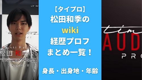 【タイプロ】松田和季のwiki経歴プロフまとめ一覧！身長・出身地・年齢