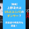 【動画】上野凌大はUSJ(ユニバ)のダンサー？衣装姿や時系列も調査！