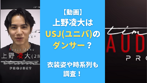 【動画】上野凌大はUSJ(ユニバ)のダンサー？衣装姿や時系列も調査！