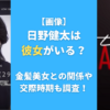 【画像】日野健太は彼女がいる？金髪美女との関係や交際時期も調査！