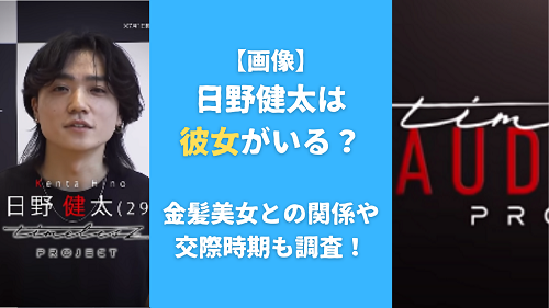 【画像】日野健太は彼女がいる？金髪美女との関係や交際時期も調査！