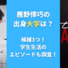 鹿野倖巧の出身大学は？候補3つ！学生生活のエピソードも調査！