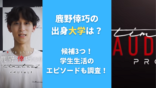 鹿野倖巧の出身大学は？候補3つ！学生生活のエピソードも調査！