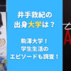 井手敦紀の出身大学は？駒澤大学！学生生活のエピソードも調査！