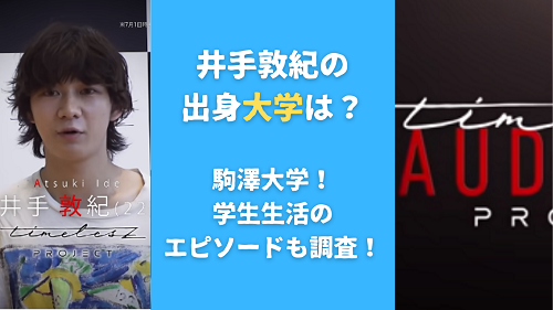 井手敦紀の出身大学は？駒澤大学！学生生活のエピソードも調査！