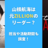 山根航海はZILLIONのリーダー？担当や活動期間も調査！