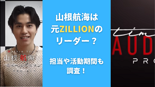 山根航海はZILLIONのリーダー？担当や活動期間も調査！