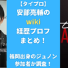 【タイプロ】安部亮輔のwiki経歴プロフまとめ！福岡出身のジュノン参加者か調査！