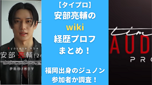 【タイプロ】安部亮輔のwiki経歴プロフまとめ！福岡出身のジュノン参加者か調査！