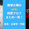 篠塚大輝のwiki経歴プロフまとめ一覧！身長・出身地・年齢も調査！