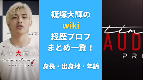 篠塚大輝のwiki経歴プロフまとめ一覧！身長・出身地・年齢も調査！