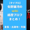 【タイプロ】佐野雄河のwiki経歴プロフまとめ！身長・出身地・年齢