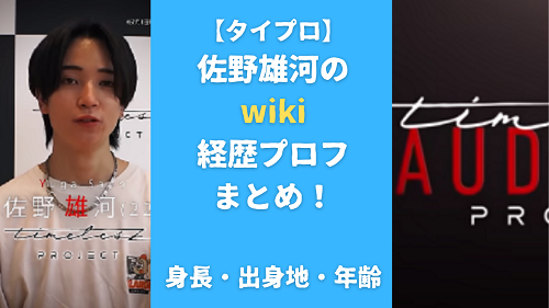 【タイプロ】佐野雄河のwiki経歴プロフまとめ！身長・出身地・年齢