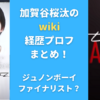 加賀谷桜汰のwiki 経歴プロフまとめ！ジュノンボーイファイナリスト？