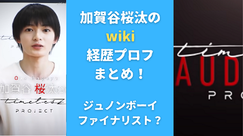 加賀谷桜汰のwiki 経歴プロフまとめ！ジュノンボーイファイナリスト？