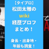 【タイプロ】松田太雅のwiki経歴プロフまとめ！身長・出身地・年齢も調査！