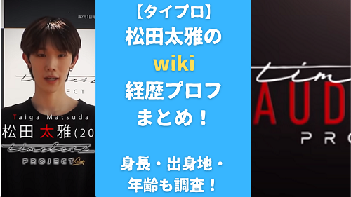 【タイプロ】松田太雅のwiki経歴プロフまとめ！身長・出身地・年齢も調査！