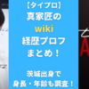 【タイプロ】真家匠のwiki経歴プロフまとめ！茨城出身で身長・年齢も調査！