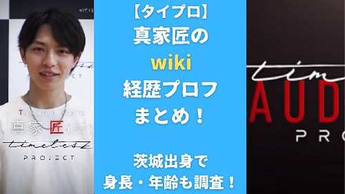 【タイプロ】真家匠のwiki経歴プロフまとめ！茨城出身で身長・年齢も調査！