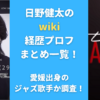 日野健太のwiki経歴プロフまとめ一覧！愛媛出身のジャズ歌手か調査！