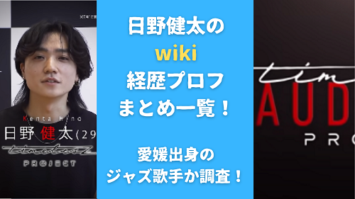 日野健太のwiki経歴プロフまとめ一覧！愛媛出身のジャズ歌手か調査！