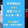 井手敦紀のwiki経歴プロフまとめ一覧！岡山出身で年齢・身長も調査！