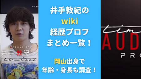 井手敦紀のwiki経歴プロフまとめ一覧！岡山出身で年齢・身長も調査！