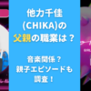 他力千佳(CHIKA)の父親の職業は？音楽関係？親子エピソードも調査！