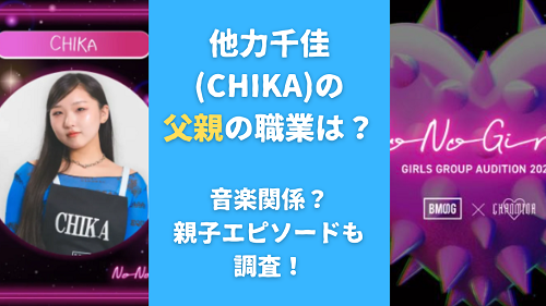 他力千佳(CHIKA)の父親の職業は？音楽関係？親子エピソードも調査！