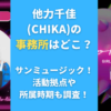 他力千佳(CHIKA)の事務所はどこ？サンミュージック！活動拠点や所属時期も調査！