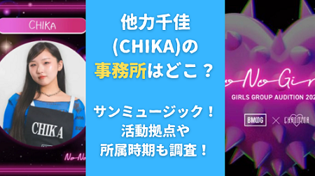 他力千佳(CHIKA)の事務所はどこ？サンミュージック！活動拠点や所属時期も調査！