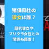 猪俣周杜の彼女は誰？歴代彼女やプリクラ女性との関係も調査！