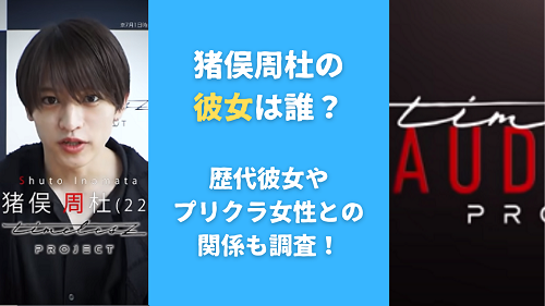 猪俣周杜の彼女は誰？歴代彼女やプリクラ女性との関係も調査！