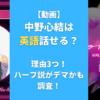 【動画】中野心結は英語話せる？理由3つ！ハーフ説がデマかも調査！